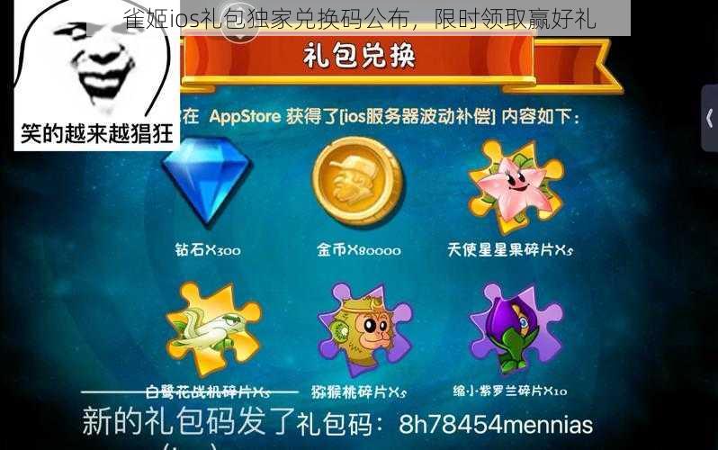 雀姬ios礼包独家兑换码公布，限时领取赢好礼