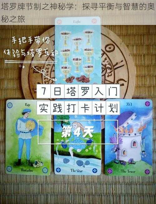 塔罗牌节制之神秘学：探寻平衡与智慧的奥秘之旅