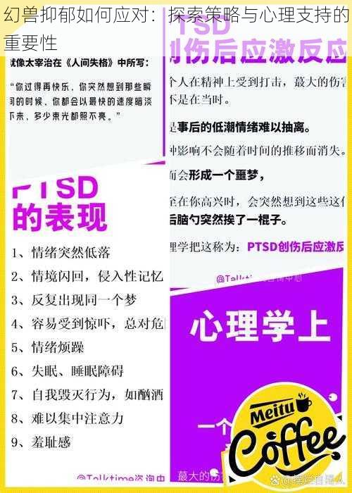 幻兽抑郁如何应对：探索策略与心理支持的重要性