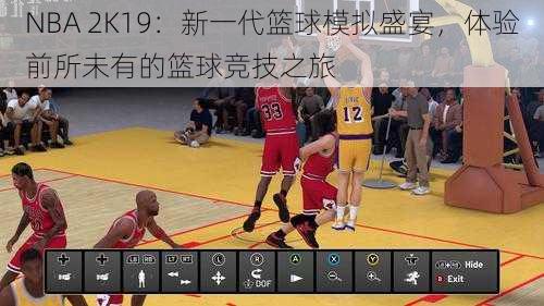 NBA 2K19：新一代篮球模拟盛宴，体验前所未有的篮球竞技之旅