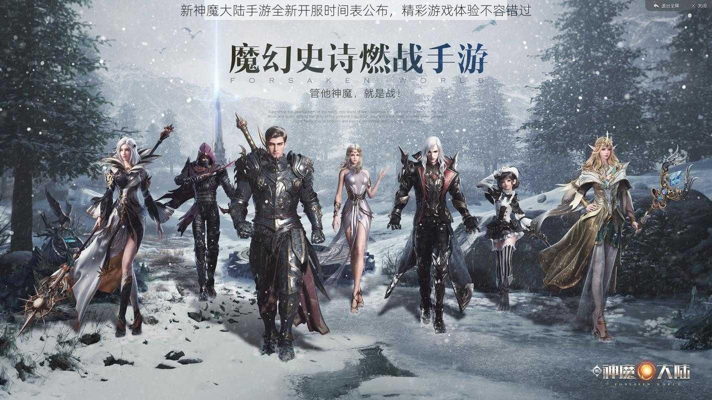 新神魔大陆手游全新开服时间表公布，精彩游戏体验不容错过