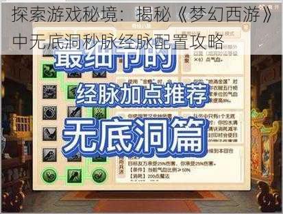 探索游戏秘境：揭秘《梦幻西游》中无底洞秒脉经脉配置攻略