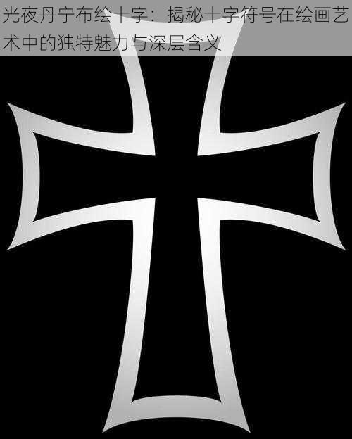 光夜丹宁布绘十字：揭秘十字符号在绘画艺术中的独特魅力与深层含义