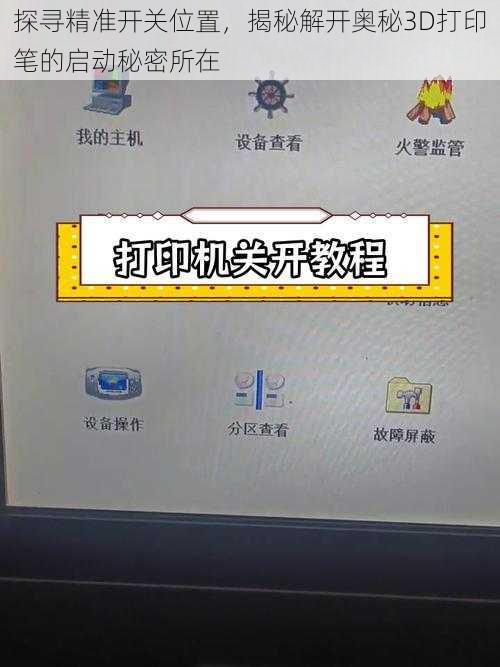 探寻精准开关位置，揭秘解开奥秘3D打印笔的启动秘密所在