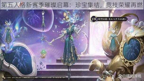 第五人格新赛季璀璨启幕：珍宝集结，竞技荣耀再燃