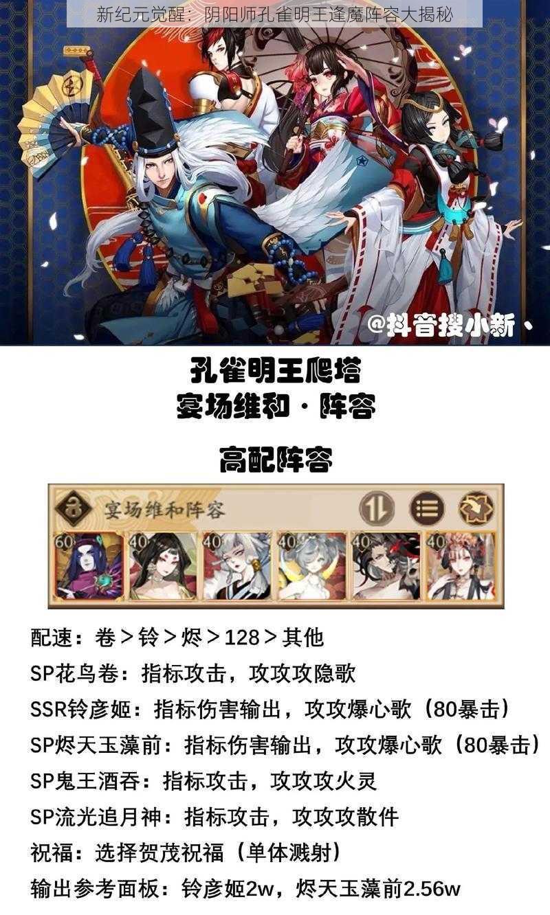 新纪元觉醒：阴阳师孔雀明王逢魔阵容大揭秘