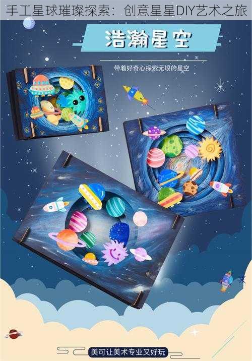 手工星球璀璨探索：创意星星DIY艺术之旅