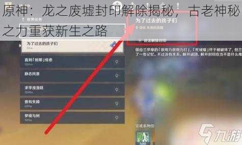 原神：龙之废墟封印解除揭秘，古老神秘之力重获新生之路