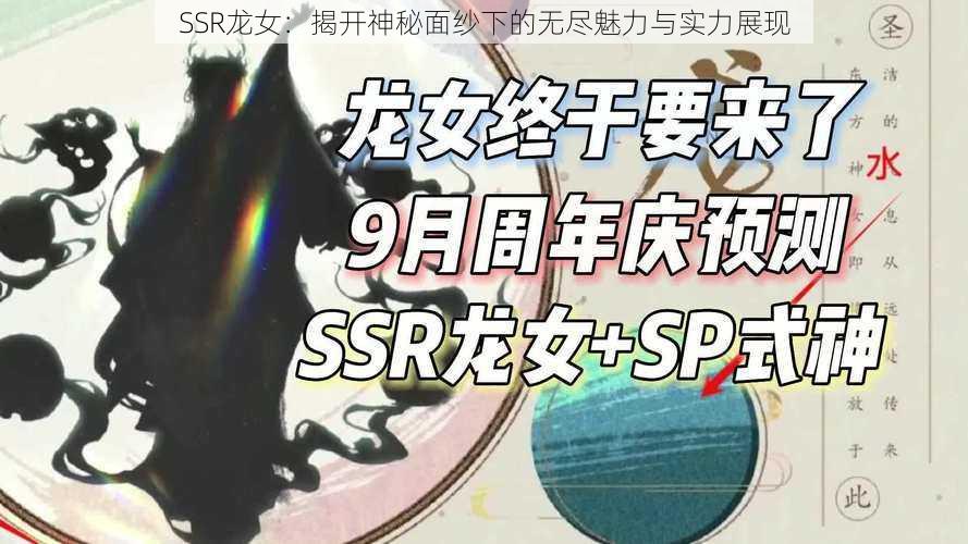 SSR龙女：揭开神秘面纱下的无尽魅力与实力展现