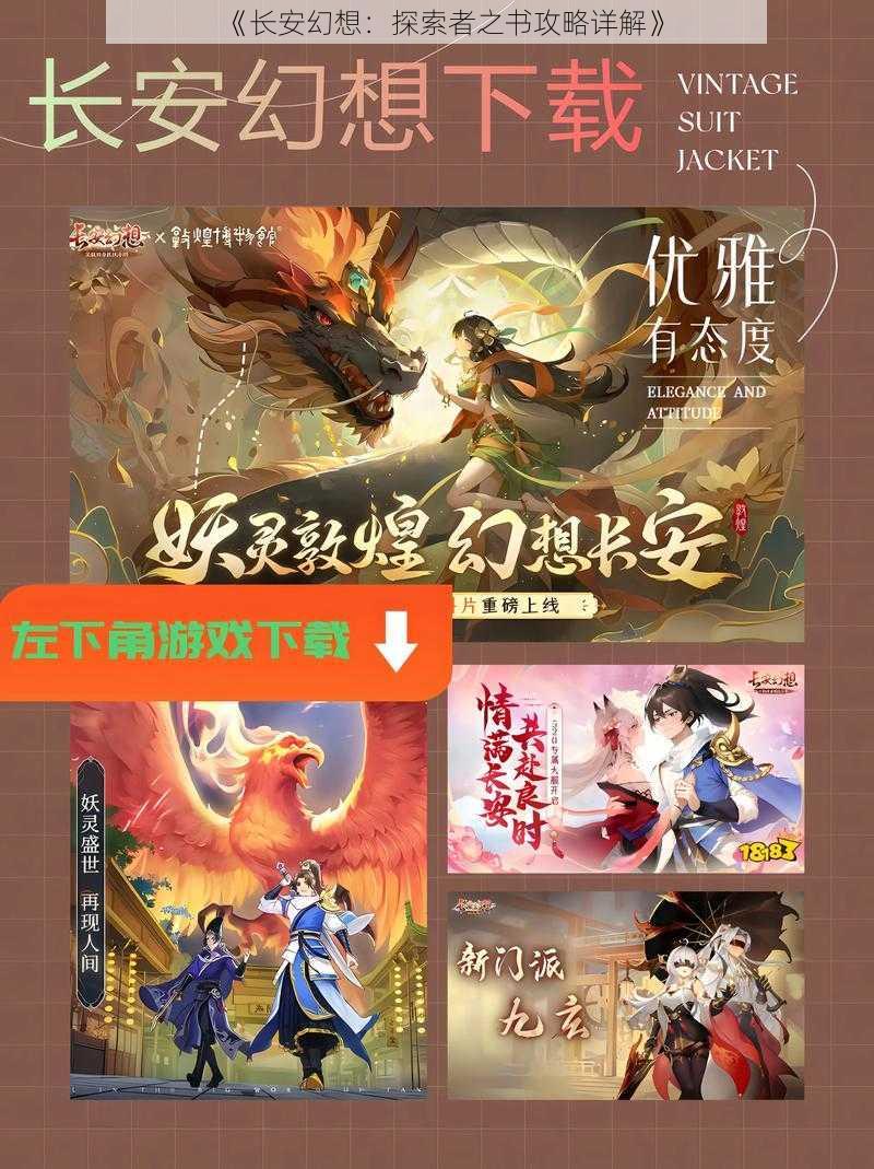 《长安幻想：探索者之书攻略详解》