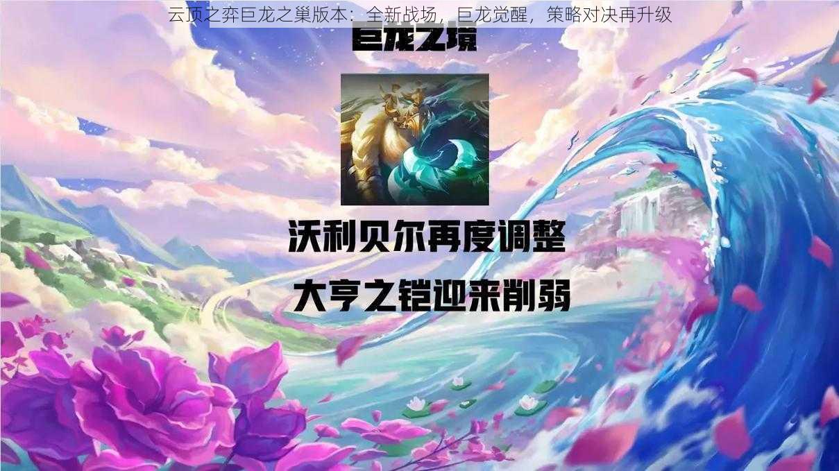 云顶之弈巨龙之巢版本：全新战场，巨龙觉醒，策略对决再升级