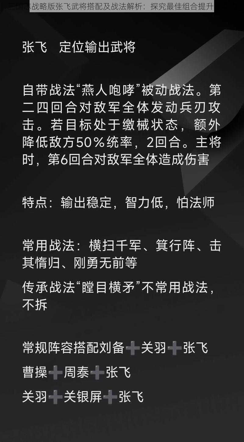 三国志战略版张飞武将搭配及战法解析：探究最佳组合提升战斗力