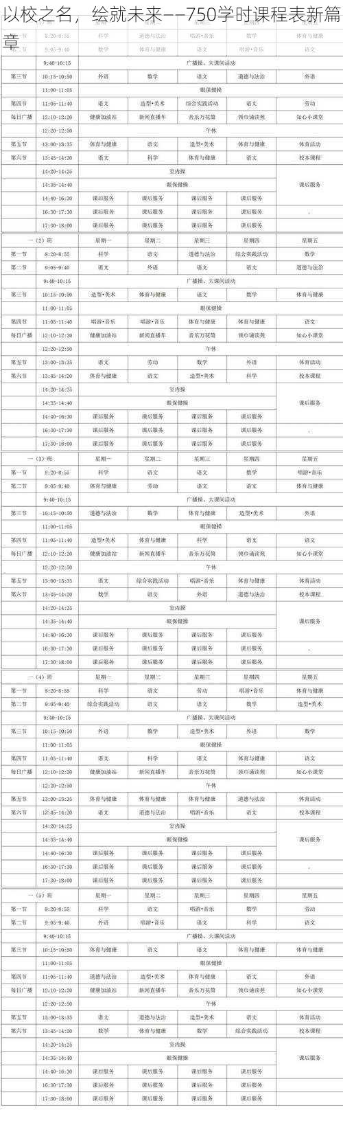 以校之名，绘就未来——750学时课程表新篇章