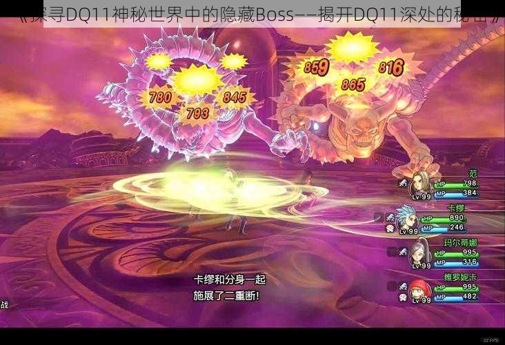 《探寻DQ11神秘世界中的隐藏Boss——揭开DQ11深处的秘密》