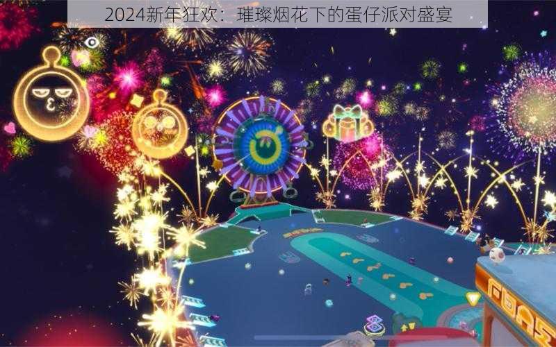 2024新年狂欢：璀璨烟花下的蛋仔派对盛宴