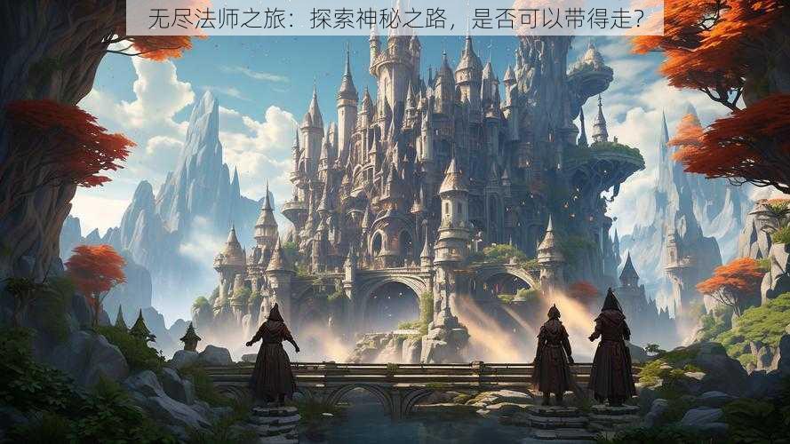 无尽法师之旅：探索神秘之路，是否可以带得走？