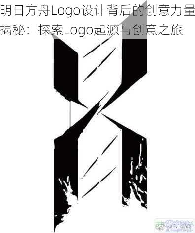 明日方舟Logo设计背后的创意力量揭秘：探索Logo起源与创意之旅