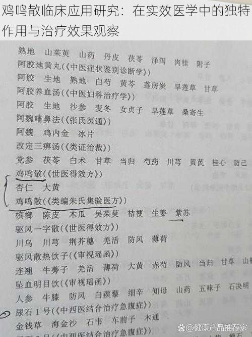 鸡鸣散临床应用研究：在实效医学中的独特作用与治疗效果观察