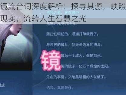 镜流台词深度解析：探寻其源，映照现实，流转人生智慧之光