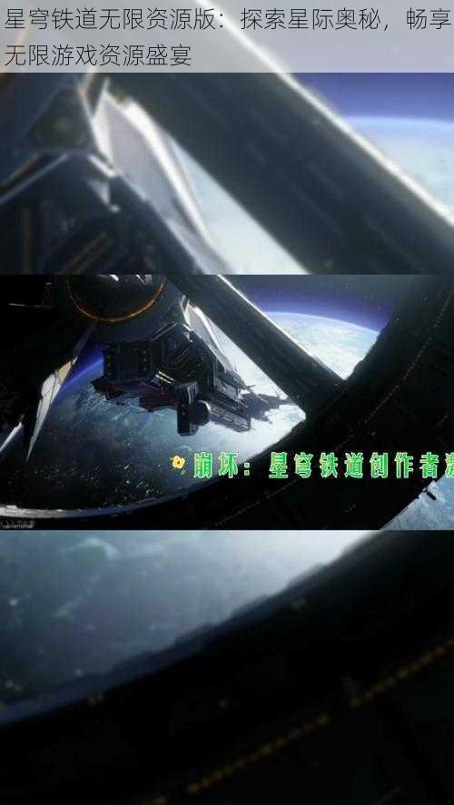 星穹铁道无限资源版：探索星际奥秘，畅享无限游戏资源盛宴