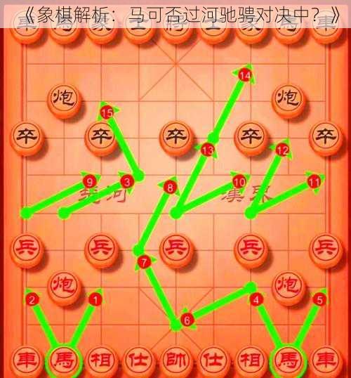 《象棋解析：马可否过河驰骋对决中？》