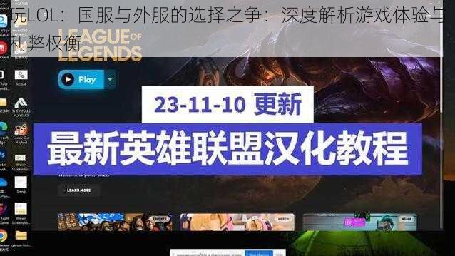 玩LOL：国服与外服的选择之争：深度解析游戏体验与利弊权衡