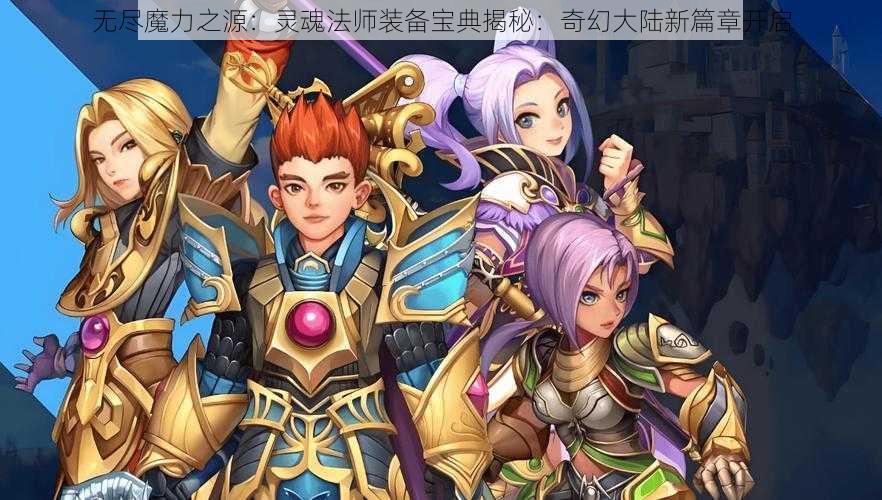 无尽魔力之源：灵魂法师装备宝典揭秘：奇幻大陆新篇章开启