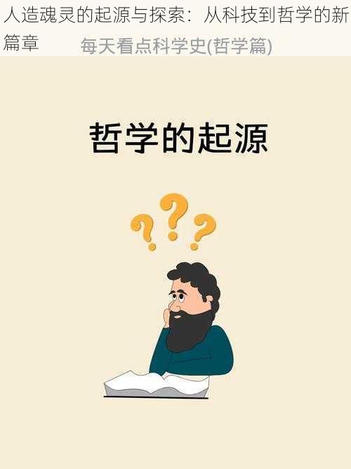 人造魂灵的起源与探索：从科技到哲学的新篇章