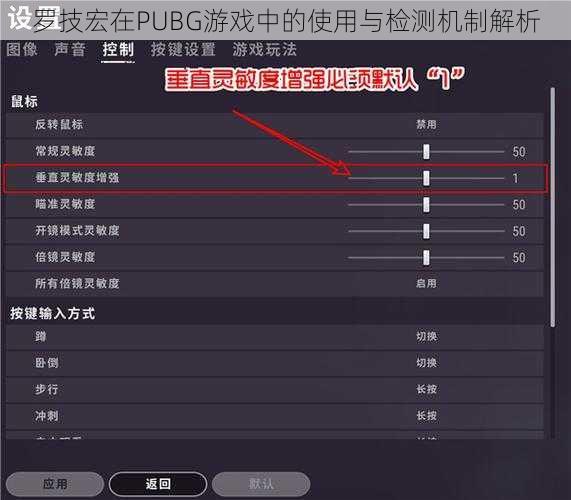 罗技宏在PUBG游戏中的使用与检测机制解析