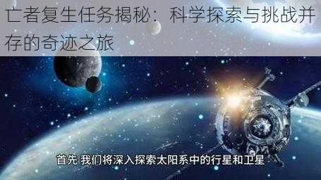 亡者复生任务揭秘：科学探索与挑战并存的奇迹之旅