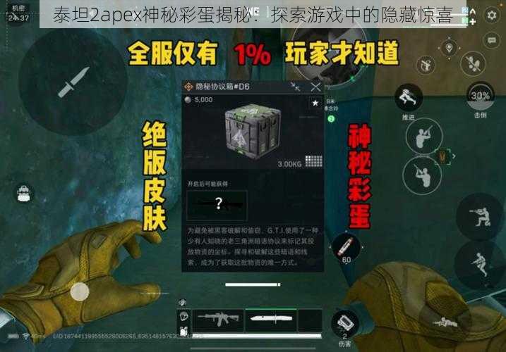 泰坦2apex神秘彩蛋揭秘：探索游戏中的隐藏惊喜