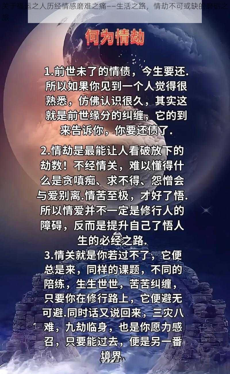 关于福运之人历经情感磨难之痛——生活之路，情劫不可或缺的磨砺之旅