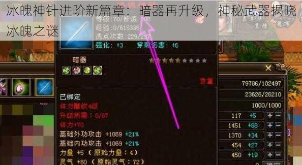 冰魄神针进阶新篇章：暗器再升级，神秘武器揭晓冰魄之谜