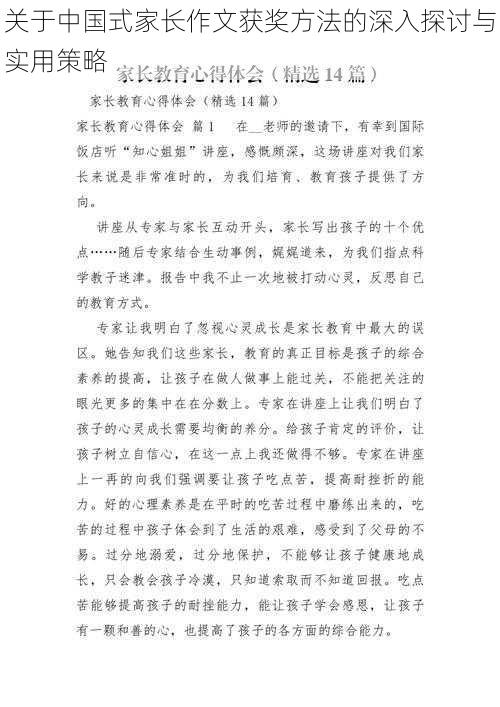 关于中国式家长作文获奖方法的深入探讨与实用策略