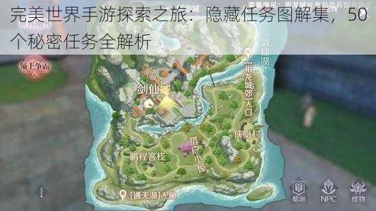 完美世界手游探索之旅：隐藏任务图解集，50个秘密任务全解析