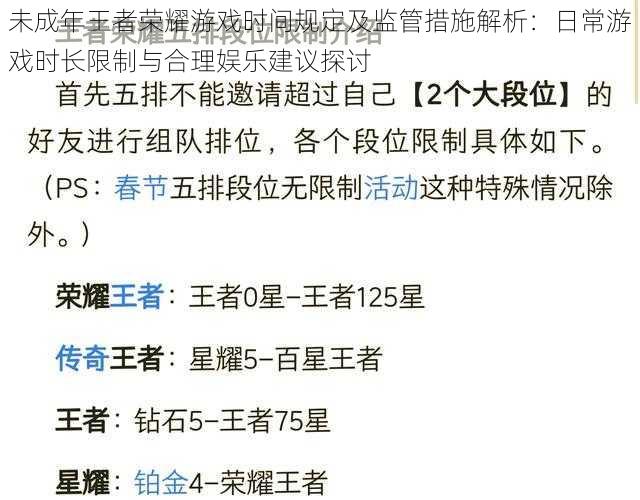 未成年王者荣耀游戏时间规定及监管措施解析：日常游戏时长限制与合理娱乐建议探讨