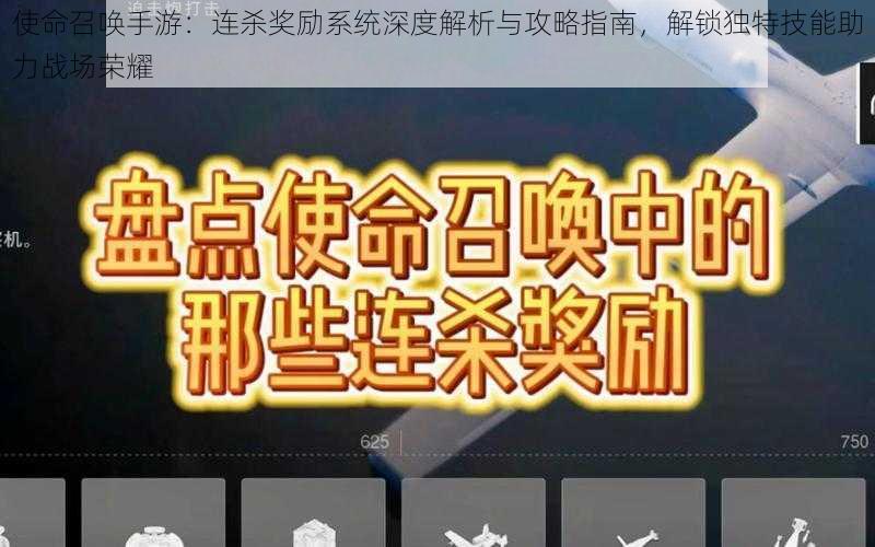 使命召唤手游：连杀奖励系统深度解析与攻略指南，解锁独特技能助力战场荣耀