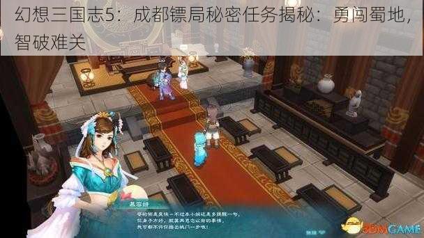 幻想三国志5：成都镖局秘密任务揭秘：勇闯蜀地，智破难关