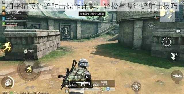 和平精英滑铲射击操作详解：轻松掌握滑铲射击技巧