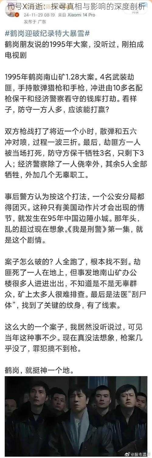 代号X消逝：探寻真相与影响的深度剖析