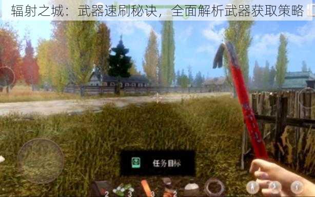 辐射之城：武器速刷秘诀，全面解析武器获取策略