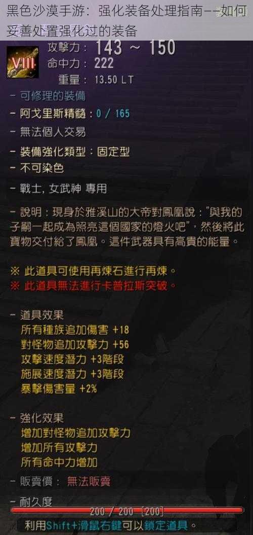 黑色沙漠手游：强化装备处理指南——如何妥善处置强化过的装备