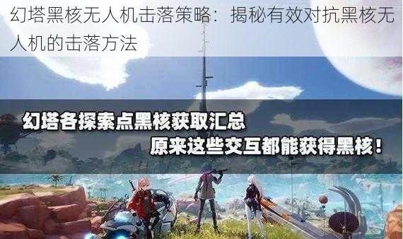 幻塔黑核无人机击落策略：揭秘有效对抗黑核无人机的击落方法