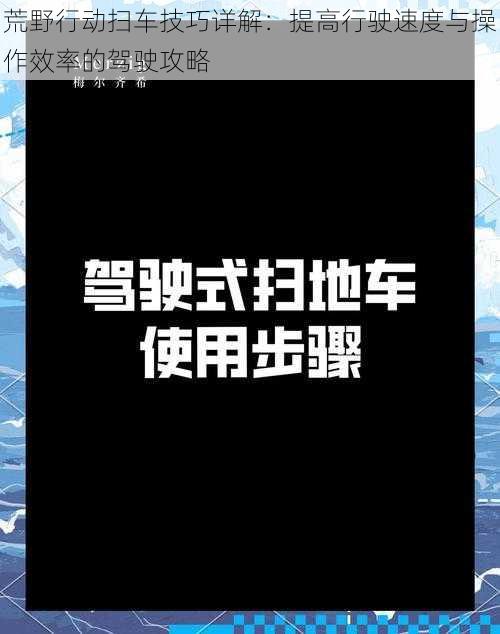 荒野行动扫车技巧详解：提高行驶速度与操作效率的驾驶攻略