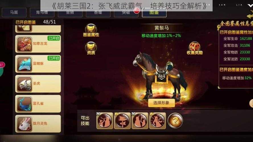 《胡莱三国2：张飞威武霸气，培养技巧全解析》