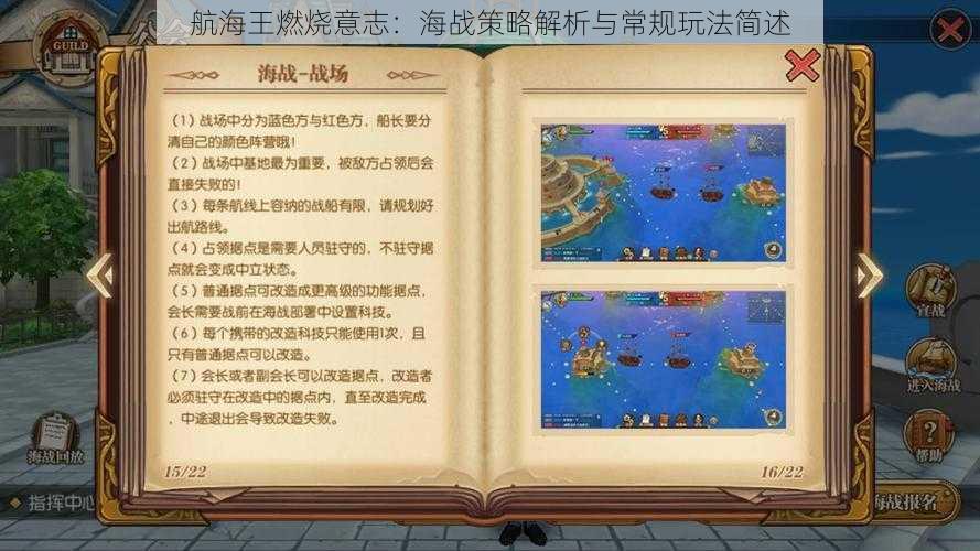 航海王燃烧意志：海战策略解析与常规玩法简述