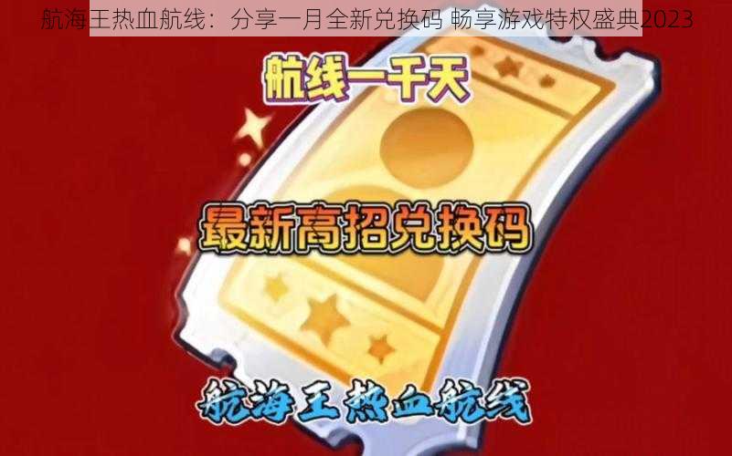 航海王热血航线：分享一月全新兑换码 畅享游戏特权盛典2023