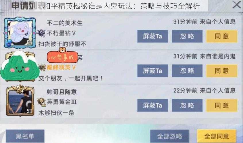 和平精英揭秘谁是内鬼玩法：策略与技巧全解析