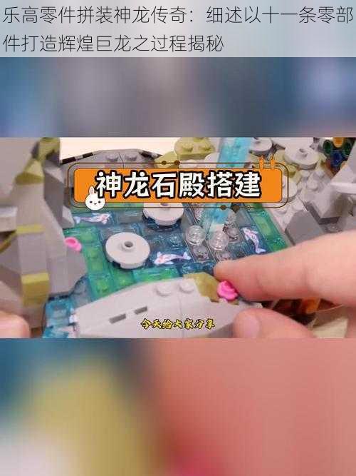 乐高零件拼装神龙传奇：细述以十一条零部件打造辉煌巨龙之过程揭秘