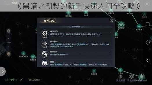 《黑暗之潮契约新手快速入门全攻略》